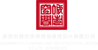 掰开逼让我操深圳市城市空间规划建筑设计有限公司